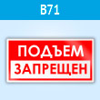 Знак «Подъем запрещен», B71 (пластик, 200х100 мм)